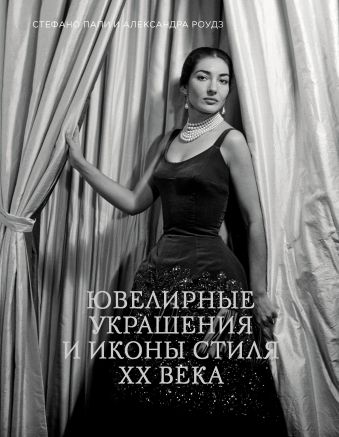 Ювелирные украшения и иконы стиля XX века Ювелирные украшения и иконы стиля XX века Папи C., Роудз А.