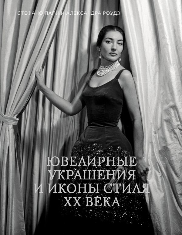 Ювелирные украшения и иконы стиля XX века Ювелирные украшения и иконы стиля XX века Папи C., Роудз А.
