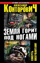 Земля горит под ногами. Смерть оккупантам! Земля горит под ногами. Смерть оккупантам!