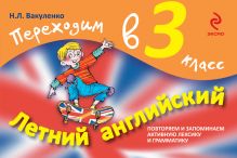 Летний английский. Переходим в 3 класс
