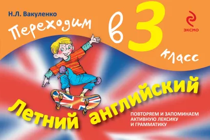 Обложка Летний английский. Переходим в 3 класс Н.Л. Вакуленко