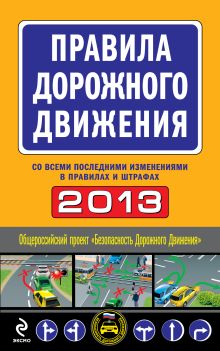 Правила дорожного движения 2013 (со всеми последними изменениями в правилах и штрафах)