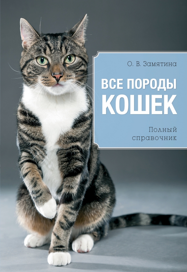 Все породы кошек Все породы кошек Замятина О.В.