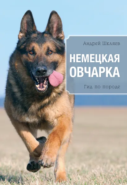 Обложка Немецкая овчарка Андрей Шкляев