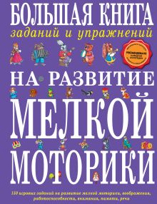 Большая книга заданий и упражнений на развитие мелкой моторики