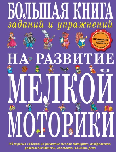 Обложка Большая книга заданий и упражнений на развитие мелкой моторики Т.А. Ткаченко