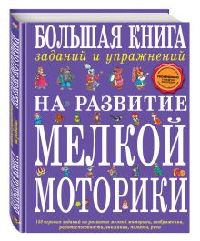 Ткаченко Т.А. - Большая книга заданий и упражнений на развитие мелкой моторики обложка книги Ткаченко Т.А. - Большая книга заданий и упражнений на развитие мелкой моторики обложка книги