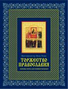 Торжество православия: Основы веры для новоначальных Торжество православия: Основы веры для новоначальных