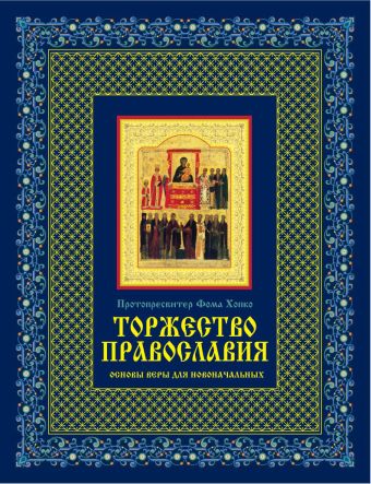 Торжество православия: Основы веры для новоначальных Торжество православия: Основы веры для новоначальных