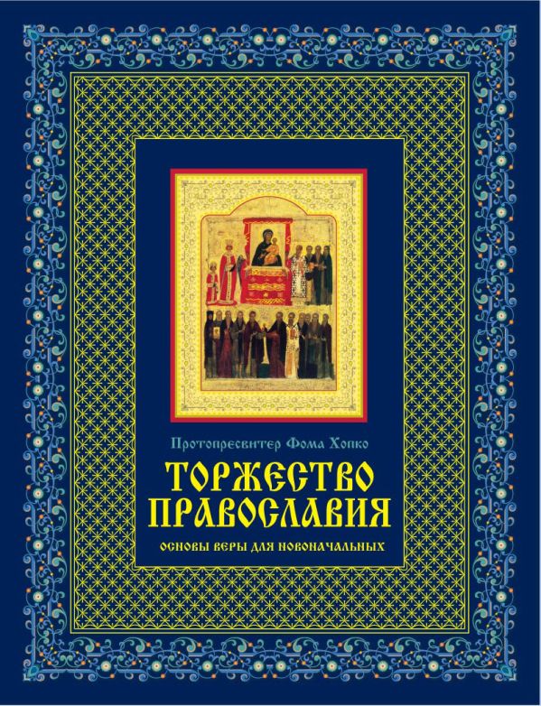 Торжество православия: Основы веры для новоначальных Торжество православия: Основы веры для новоначальных