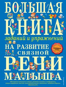 Большая книга заданий и упражнений на развитие связной речи малыша (ст. изд.)