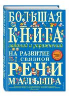 Большая книга заданий и упражнений на развитие связной речи малыша Большая книга заданий и упражнений на развитие связной речи малыша