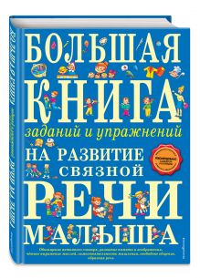 Ткаченко Т.А. - Большая книга заданий и упражнений на развитие связной речи малыша обложка книги Ткаченко Т.А. - Большая книга заданий и упражнений на развитие связной речи малыша обложка книги