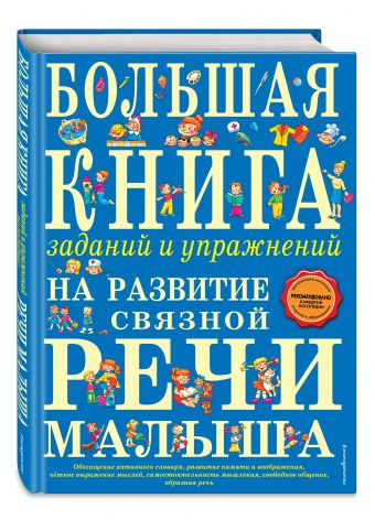 Большая книга заданий и упражнений на развитие связной речи малыша Большая книга заданий и упражнений на развитие связной речи малыша Ткаченко Т.А.