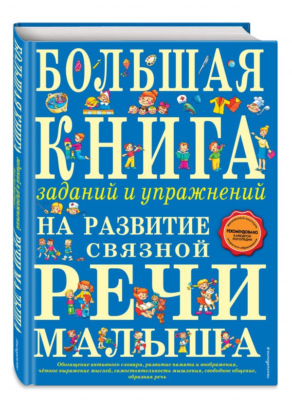 Большая книга заданий и упражнений на развитие связной речи малыша Большая книга заданий и упражнений на развитие связной речи малыша Ткаченко Т.А.