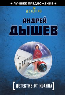 Обложка Детектив от Иоанна Андрей Дышев