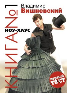 Книга №1 НОУ-ХАУС