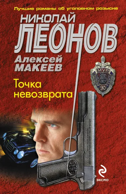 Обложка Точка невозврата Николай Леонов, Алексей Макеев