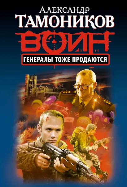 Обложка Генералы тоже продаются Александр Тамоников