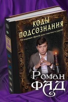 Коды подсознания: 54 кодовые фразы для счастья и удачи