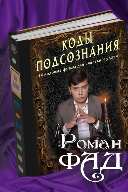 Обложка Коды подсознания: 54 кодовые фразы для счастья и удачи Роман Фад