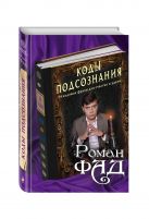 Коды подсознания: 54 кодовые фразы для счастья и удачи Коды подсознания: 54 кодовые фразы для счастья и удачи