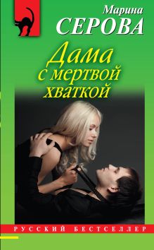 Дама с мертвой хваткой