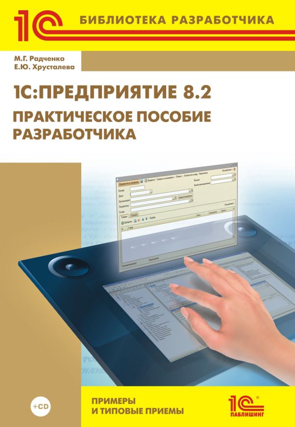 1С:Предприятие 8.2. Практическое пособие разработчика. Примеры и типовые приемы (+CD) 1С:Предприятие 8.2. Практическое пособие разработчика. Примеры и типовые приемы (+CD) М.Г. Радченко, Е.Ю. Хрусталева
