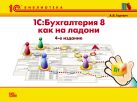 1С:Бухгалтерия 8 как на ладони. 5 издание 1С:Бухгалтерия 8 как на ладони. 5 издание