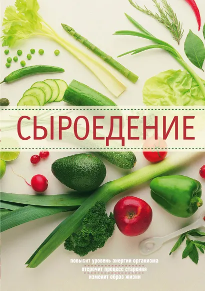 Обложка Сыроедение 