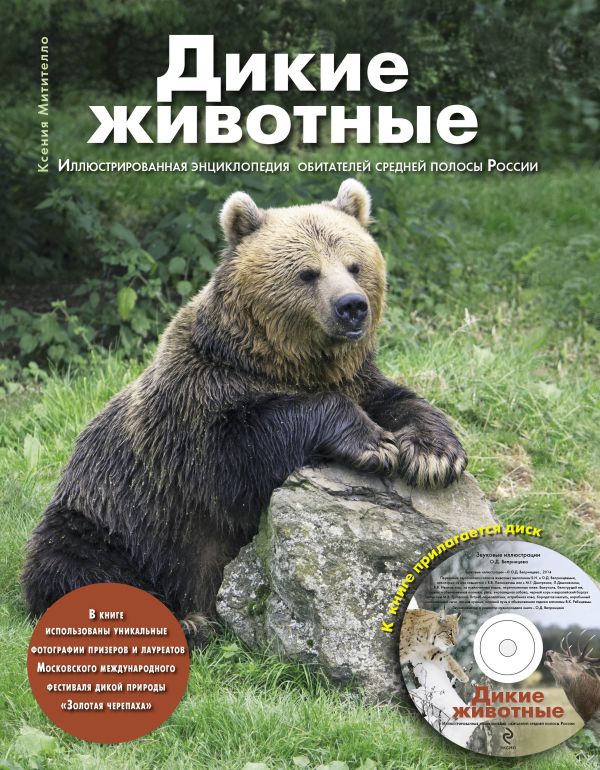 Дикие животные: Иллюстрированная энциклопедия обитателей средней полосы России (+CD) Дикие животные: Иллюстрированная энциклопедия обитателей средней полосы России (+CD) Митителло К.Б.