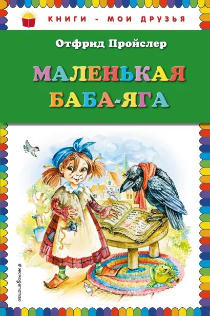 Обложка Маленькая Баба-Яга (пер. Ю. Коринца, ил. О. Ковалёвой) Отфрид Пройслер