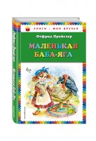 Маленькая Баба-Яга (пер. Ю. Коринца, ил. О. Ковалёвой) Маленькая Баба-Яга (пер. Ю. Коринца, ил. О. Ковалёвой)