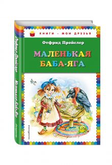 Маленькая Баба-Яга (пер. Ю. Коринца, ил. О. Ковалёвой)