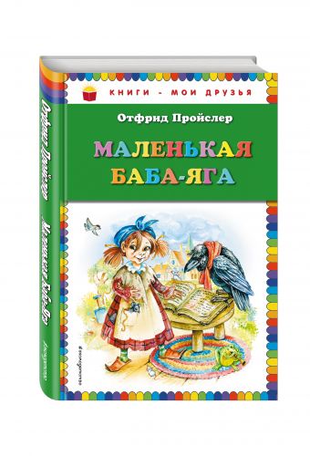 Маленькая Баба-Яга (пер. Ю. Коринца, ил. О. Ковалёвой) Маленькая Баба-Яга (пер. Ю. Коринца, ил. О. Ковалёвой) Пройслер О.