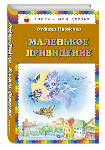 Маленькое Привидение (пер. Ю. Коринца, ил. О. Ковалёвой) Маленькое Привидение (пер. Ю. Коринца, ил. О. Ковалёвой) Пройслер О.