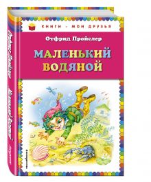 Маленький Водяной (пер. Ю. Коринца, ил. О. Ковалёвой)