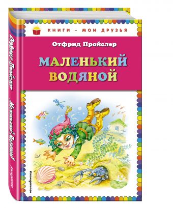 Маленький Водяной (пер. Ю. Коринца, ил. О. Ковалёвой) Маленький Водяной (пер. Ю. Коринца, ил. О. Ковалёвой) Пройслер О.
