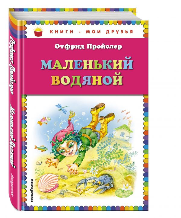 Маленький Водяной (пер. Ю. Коринца, ил. О. Ковалёвой) Маленький Водяной (пер. Ю. Коринца, ил. О. Ковалёвой) Пройслер О.