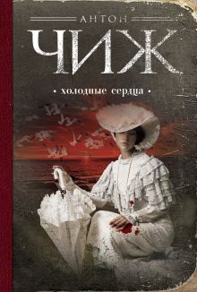 Холодные сердца