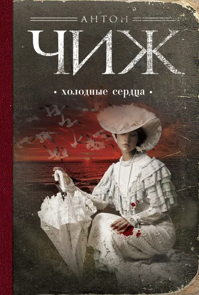 Обложка Холодные сердца Антон Чиж
