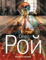 Обложка Искупление Олег Рой