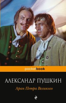 Обложка Арап Петра Великого Александр Пушкин