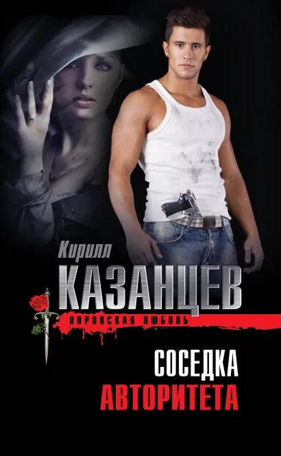 Обложка Соседка авторитета Кирилл Казанцев