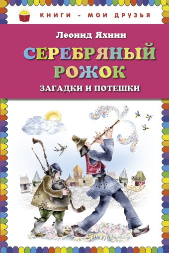 Серебряный рожок. Загадки и потешки Серебряный рожок. Загадки и потешки Яхнин Л.Л.