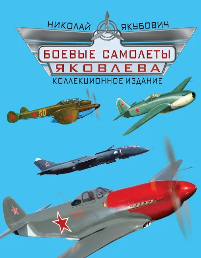 Обложка Боевые самолеты Яковлева. Коллекционное издание Николай Якубович