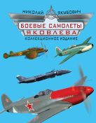Боевые самолеты Яковлева. Коллекционное издание Боевые самолеты Яковлева. Коллекционное издание