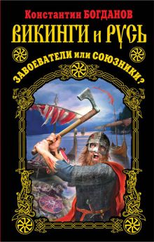 Викинги и Русь. Завоеватели или союзники?
