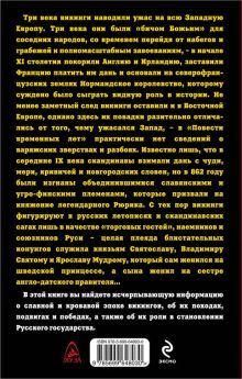 Обложка сзади Викинги и Русь. Завоеватели или союзники? Константин Богданов