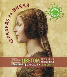 Леонардо да Винчи